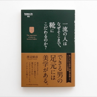 (JAPANESE) 書籍出版のお知らせ　「一流の人はなぜそこまで、靴にこだわるのか？」